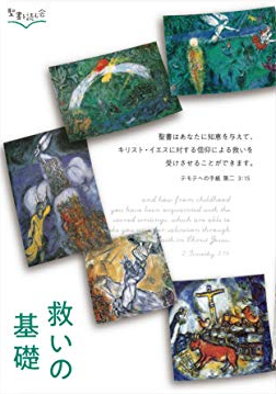 救いの基礎 改訂版 （794913）（聖書を読む会） | すべての商品