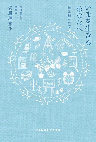 いまを生きるあなたへ 神に招かれて（18640）（いのちのことば社