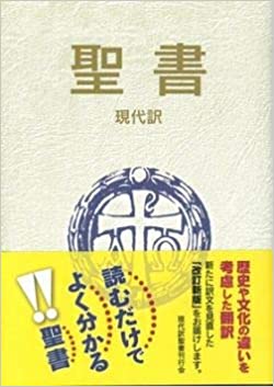 改訂新版】現代訳聖書 （795070）（） | 取り寄せ商品（5～7営業