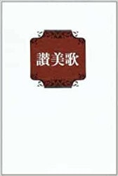 新品CD　信仰の歌　キリスト教会　CD4枚組 セット特価】CD 教会福音讃美歌 全5巻セット （48823）（いのち