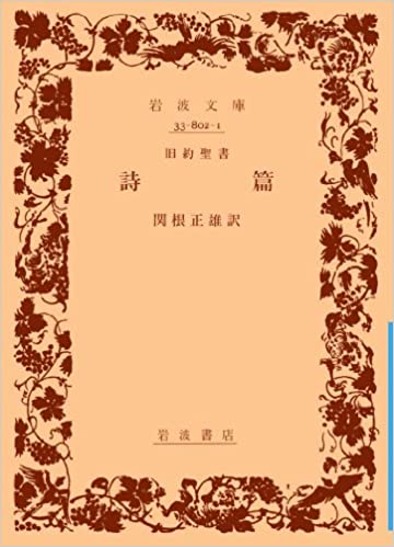 旧約聖書 4 諸書 岩波書店
