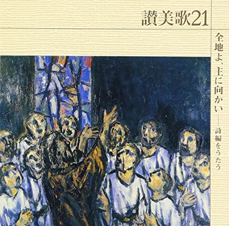 讃美歌21』CDシリーズ(全10巻) CD 全地よ、主に向かい ― 詩編を