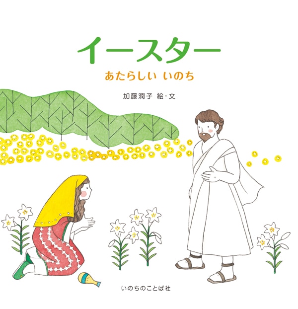 イースター あたらしい いのち （24950）（いのちのことば社） | 絵本