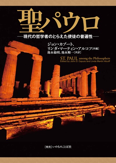 聖パウロ －現代の哲学者のとらえた使徒の普遍性 （801900）（池永倫明