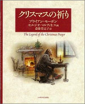 クリスマスの祈り （23180）（いのちのことば社） | 絵本・児童書