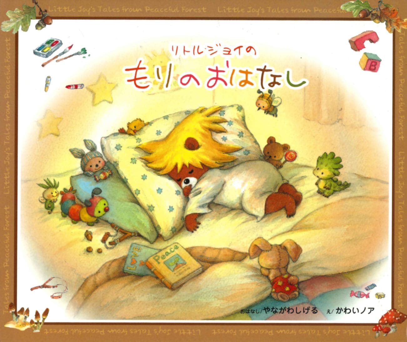 お話の森　こどもとおとなの心をつなぐ童話集　全6巻 こそあどの森のないしょの時間 | 株式会社 理論社 | おとながこどもに