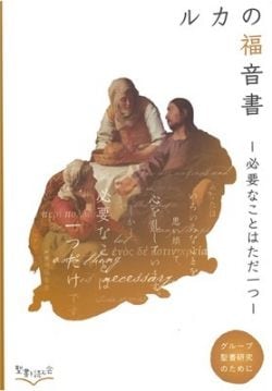 聖書を読む会 グループ聖書研究のために ルカの福音書 ―必要なことは
