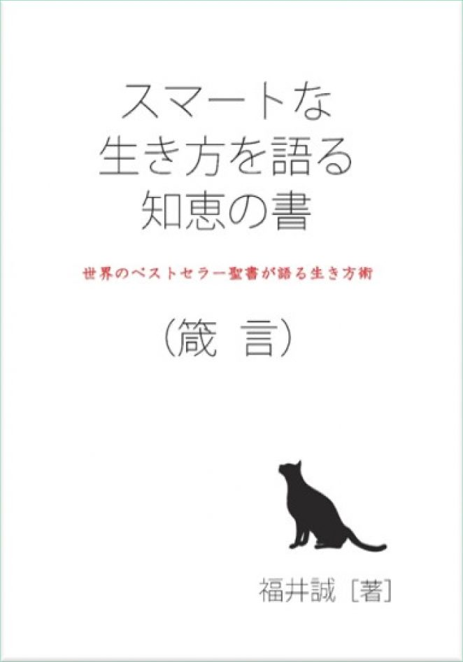 【生】の書　福井せいし書 スマートな生き方を語る知恵の書 （箴言） 世界のベストセラー聖書が