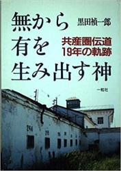 神を知るということ （2161）（いのちのことば社） | 限定復刊
