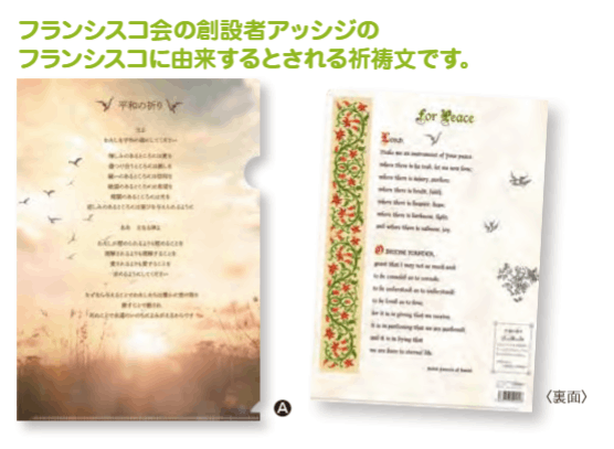 クリアファイル フランシスコの平和の祈り KM21CF6 （50095）（いのち