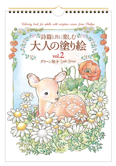 詩篇と共に楽しむ 大人の塗り絵Vol.2 FRP21PB （54390）（いのちの