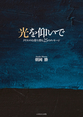 光を仰いで クリスマスを待ち望む25のメッセージ（新価格） （16411