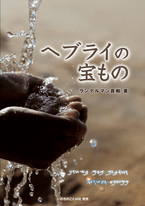 ヘブライの宝もの （802024）（Maki Randelman（いのちのこ） | 聖書
