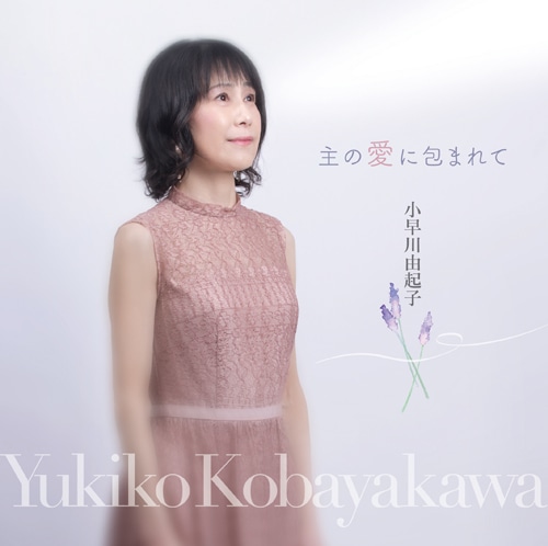 【CD2枚】　小早川由起子　『Amazing Grace』『主の愛に包まれて』 Yahoo!オークション - 【CD2枚】 小早川由起子 CD2枚セット 『Amazing