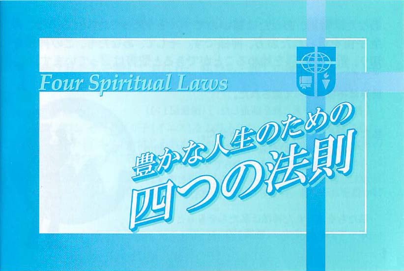 四つの法則(小) （74421）（日本キャンパス・クルセード） | 取り寄せ