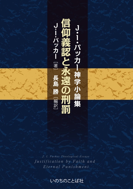 信仰義認と永遠の刑罰 J・I・パッカー神学小論集（2120）（いのちの