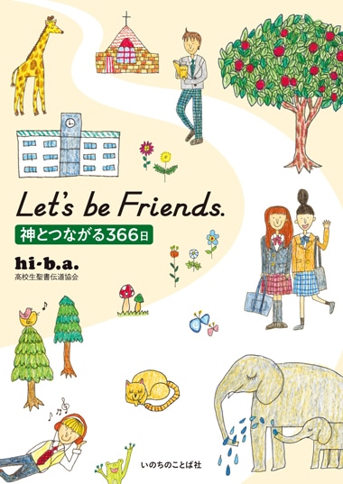 Let's be friends. 神とつながる366日（13500）（いのちのことば社