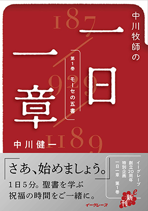 中川牧師の一日一章 第1巻モーセ五書 （802038）（イーグレープ 