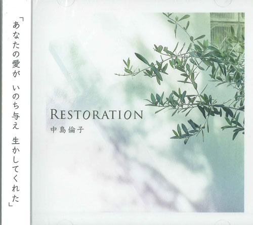 CD RESTORATION （802052）（中島倫子） | オーディオ（DVD・CD等