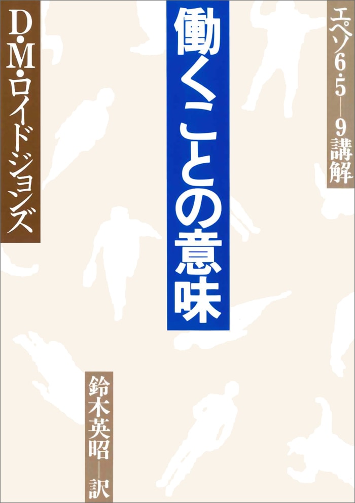 働くことの意味 （1975）（いのちのことば社） | 信仰書,家庭・生活