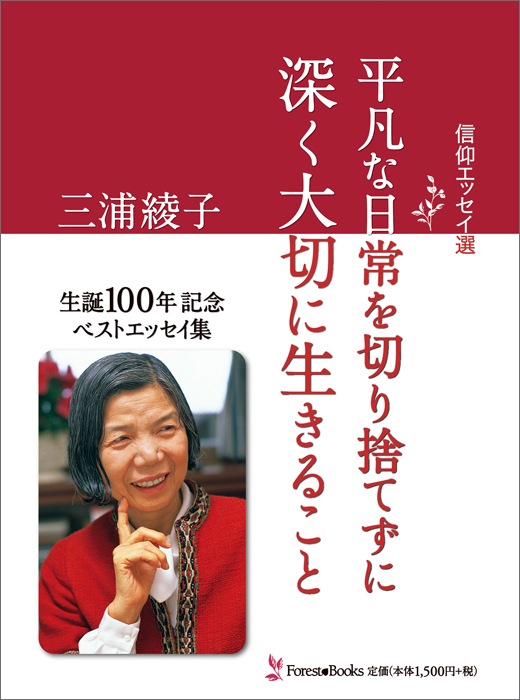 信仰エッセイ選 平凡な日常を切り捨てずに深く大切に生きること
