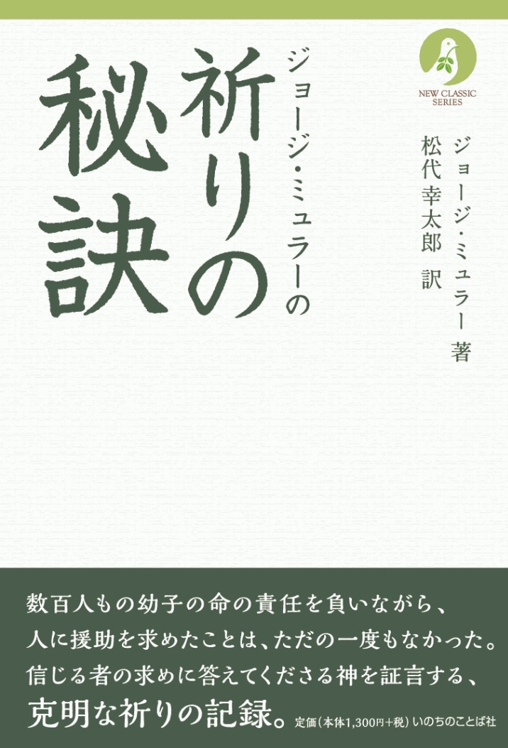 ジョージ・ミュラーの祈りの秘訣 ジョージ・ミュラーの祈りの秘訣 （いのちのことば社） (ニュー