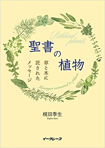 聖書の植物 -草・木に託するメッセージ-（802032）（イーグレープ