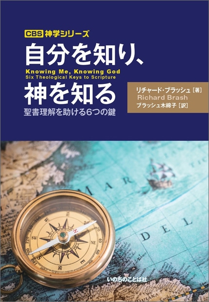 自分を知り、神を知る 聖書理解を助ける6つの鍵（2970）（いのち