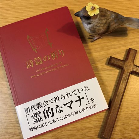 詩篇の祈り .（802053）（株式会社 ニューザイオン） | 聖書関連・教理