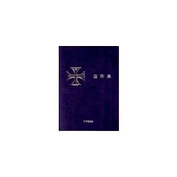 日本聖公会聖歌集（青）（日本聖公会） | 取り寄せ商品（5～7