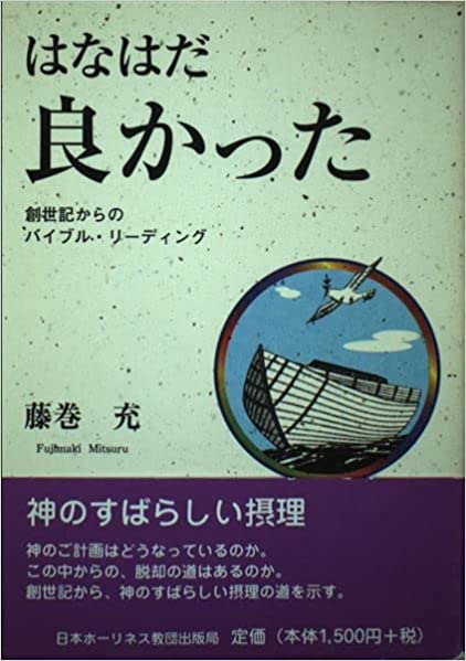 はなはだ良かった(日本ホーリネス教) | 取り寄せ商品(5~7営業日後に発送) | WINGS いのちのことば社公式通販サイト(聖書、キリスト ...