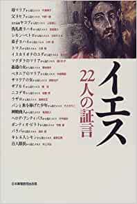 イエス-22人の証言（日本キリスト教団） | 取り寄せ商品（5～7営業日