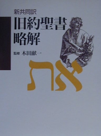 旧新約聖書全解」 新共同訳旧約聖書略解（日本キリスト教団