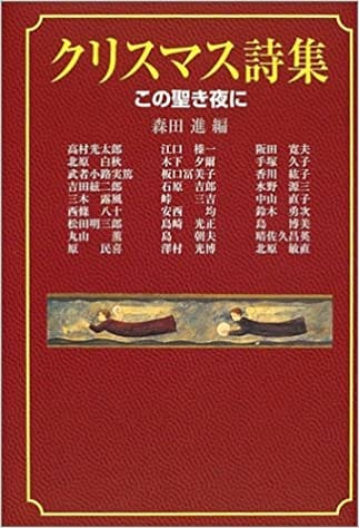 クリスマス詩集 この聖き夜に（日本キリスト教団） | 取り寄せ商品（5