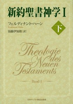 新約聖書神学 1下 新約聖書神学1ー下（日本キリスト教団） | 取り寄せ商品（5～7