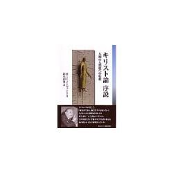 キリスト論 序説（日本キリスト教団） | 取り寄せ商品（5～7営業