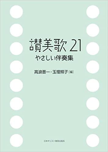 讃美歌21 （讃美歌21 / 小型聖書 旧約続編つき - 新共同訳 / 2冊