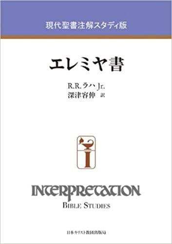 新聖書注解 旧約4 エレミヤ書ーマラキ書 いのちのことば社 リパブックス 新聖書注解 旧約4 エレミヤ書ーマラキ書 いのちのことば社