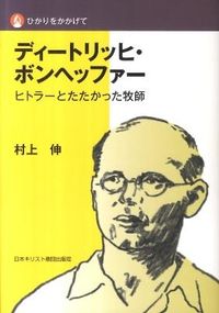 ディートリッヒ・ボンヘッファー（日本キリスト教団