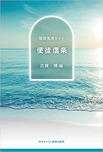 使徒信条 信仰生活ガイド（日本キリスト教団） | 取り寄せ商品（5～7