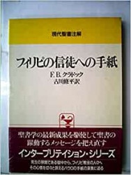 E.ケーゼマン 「ローマ人への手紙」注解 日本基督教団出版局