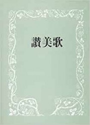 讃美歌（1954年版） 讃美歌 普及版 中型(B6判) クロス装 黒（85707