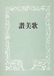 讃美歌大型（クロス）伴奏用（日本キリスト教団） | 取り寄せ商品（5