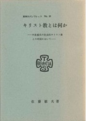 神を知るということ （2160）（いのちのことば社） | 信仰書