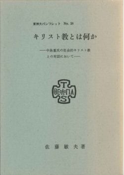 パンフ28 キリスト教とは何か （東京神学大学） | 取り寄せ商品（5