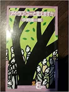 アイ ラブ ユーと言えますか（新生宣教団） 取り寄せ商品（5～7営業日後に発送） WINGS いのちのことば社公式通販サイト（聖書