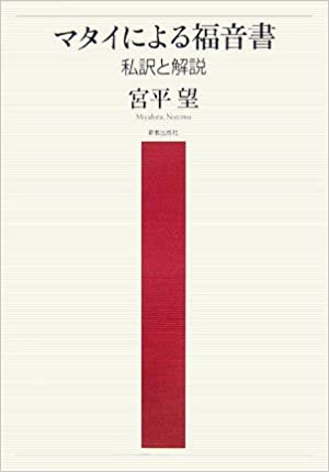 宮平】マタイによる福音書 私訳と解説（新教出版社） | 取り寄せ商品