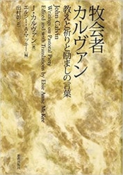 神学の重要書「聖霊の満たし」「朝の祈り夜の祈り」「キリストにならいて」3冊 J・ベイリー著「朝の祈り 夜の祈り」に思う - オーガスチンと