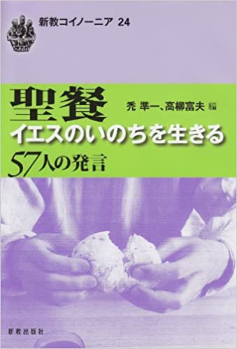 聖餐イエスのいのちを生きる: 57人の発言 (新教コイノーニア 24