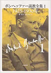 ボンヘッファー説教全集 第1巻 1925-1930年（新教出版社